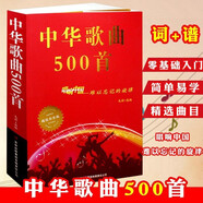 【包郵】老歌經(jīng)典 中華歌曲500首 唱響中國  流行歌曲簡(jiǎn)譜經(jīng)典老歌 歌詞本大全集紙質(zhì)書流行歌曲  新歌老歌一起唱 百唱不厭難忘的歌 我愛老歌網(wǎng)絡(luò)經(jīng)典音樂基礎(chǔ)知識(shí) 中華歌曲500首 唱響中國難以忘記的