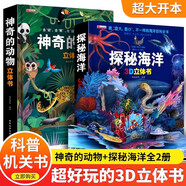 【自選】我們的中國+環(huán)球世界+神奇的動(dòng)物+探秘海洋立體翻翻書(shū)兒童3d立體書(shū)兒童繪本3-6-7-10歲幼兒?jiǎn)⒚烧J知早教海洋動(dòng)物科普書(shū) 【2冊】探秘海洋+神奇動(dòng)物3D立體書(shū)