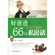 好爸爸對兒子說的66句私房話
