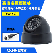 XMSJ高清海螺攝像頭公交車(chē)校車(chē)大巴貨車(chē)載監控半球探頭安防紅外夜視 海螺【航空頭】正像+錄音 【600T