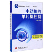 電動機的單片機控制(第5版普通高等教育十一五 規(guī)劃教材)