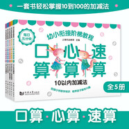 每日五分鐘 口算心算速算—幼小銜接階梯教程（全5冊） 夯實(shí)運算基礎，銜接小學(xué)數學(xué)知識 培養數學(xué)興趣學(xué)前教育  3-4-5-6歲幼兒園一年級 幼升小 入學(xué)準備 老師推薦元遠教育
