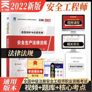 備考2023中級(jí)注冊(cè)安全工程師2022教材配套試卷：安全生產(chǎn)法律法規(guī)