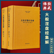 佛教十三經(jīng)注疏 樓宇烈主編 共13種16冊 線裝書局 圓覺經(jīng)注疏金剛經(jīng)注疏大般涅槃經(jīng)集解法華經(jīng)會義阿彌陀經(jīng)注疏金光明經(jīng)注疏觀楞伽經(jīng)記梵網(wǎng)經(jīng)注疏大方廣佛華嚴(yán)經(jīng)疏四十二章經(jīng)注疏楞嚴(yán)經(jīng)文句解深密經(jīng)疏注維摩詰
