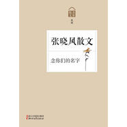 張曉風(fēng)散文-念你們的名字-散文名家典藏 浙江文藝出版社9787533938482 文學(xué)書(shū)籍