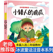 小矮人的南瓜注音版 冰波溫情童話系列 小學(xué)生一二三年級課外書必讀老師推薦閱讀暢銷兒童文學(xué)帶拼音故事 天地出版社 小矮人的南瓜
