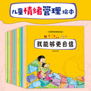 兒童情緒管理繪本12冊 我可以很勇敢 培養(yǎng)孩子好習(xí)慣好性格逆商故事書睡前故事書