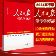 [官方正版] 人民日?qǐng)?bào)帶你學(xué)修辭 人民日?qǐng)?bào)教你學(xué)修辭 人民日?qǐng)?bào)教你寫好文章 人民日?qǐng)?bào)
