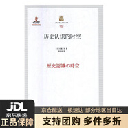 【新華書(shū)店 送貨上門(mén)】上海三聯(lián)人文經(jīng)典書(shū)庫:歷史認識的時(shí)空 佐藤正幸 上海三聯(lián)書(shū)店 9787542666260