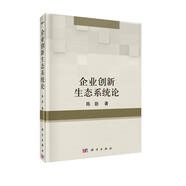 企業(yè)創(chuàng)新生態(tài)系統(tǒng)論