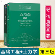 包郵 土力學(xué) 第二版 李廣信+基礎工程 第三版 周景星 全兩冊2本 清華大學(xué)土木工程系列