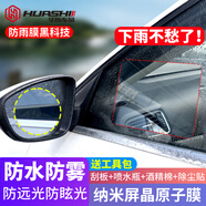 華飾 汽車(chē)后視鏡防雨貼膜反光鏡倒車(chē)鏡防雨水高清防眩目遠光防雨膜