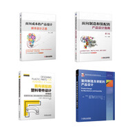 產(chǎn)品與零部件設(shè)計(jì)指南系列 面向裝配與制造 降本設(shè)計(jì) 材料 工藝 計(jì)算 案例（京東套裝共4冊(cè)）