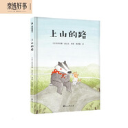 孩子優(yōu)秀品格培養(yǎng)繪本：上山的路 （讓孩子學(xué)會(huì)堅(jiān)強(qiáng)、勇敢、分享、樂(lè)觀、勇氣、愛(ài)心）隨書附贈(zèng)精美導(dǎo)讀手冊(cè)