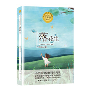 （五年級(jí)）落花生（小學(xué)語文教科書同步閱讀書系）