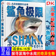 DK兒童極限百科全書(shū) 鯊魚(yú)極限 揭秘海洋生物海底世界鯊魚(yú) 6-12-15歲兒童海洋生物科普百科大全書(shū)
