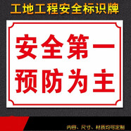 建筑工地工程施工消防安全標識牌警示牌標志牌文明施工現場(chǎng)指示牌 機械危險警告注意安全戴安全帽告知牌定制 安全第1預防為主【戶(hù)外貼紙】 50*70cm