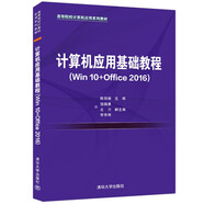 計(jì)算機(jī)應(yīng)用基礎(chǔ)教程（Win10+Office2016）（高等院校計(jì)算機(jī)應(yīng)用系列教材）