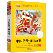 中國傳統(tǒng)節(jié)日故事自營兒童注音版（美繪大開本）一二三年級兒童文學(xué) 小學(xué)生課外閱讀必讀 全國著名語文特級教師 竇桂梅推薦 愛上閱讀系列