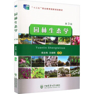 園林生態(tài)學(xué)第3版