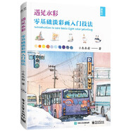 遇見水彩 零基礎(chǔ)淡彩畫入門技法