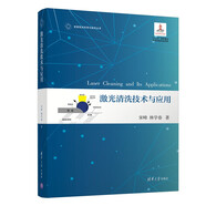激光清洗技術(shù)與應(yīng)用（變革性光科學(xué)與技術(shù)叢書）