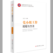 黨小組工作規(guī)程與方法（2020版）