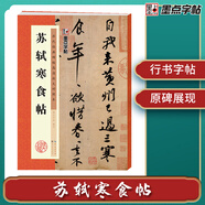墨點(diǎn)字帖 蘇軾寒食帖毛筆書法入門碑帖臨摹范本蘇軾寒食帖歷代碑帖放大對照本附簡體旁注繁體字行草書字帖