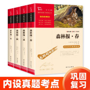 森林报 春夏秋冬 快乐读书吧四年级下册阅读（套装共4册）小学生课外推荐阅读书 写作文必备 附带真题