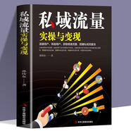 私域流量實(shí)操與變現零基礎創(chuàng  )業(yè)指南廣告營(yíng)銷(xiāo)管理書(shū)籍微信軟文市場(chǎng)內容營(yíng)銷(xiāo)策劃電商方案微信QQ公眾號朋友圈
