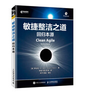 敏捷整潔之道 回歸本源(異步圖書出品)