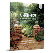 小園閑憩——家庭庭院露臺設計與建造（庭要素） 小庭院、陽(yáng)臺、天井改造升級，庭院設計師、愛(ài)好者