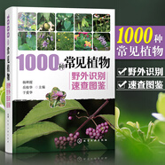 植物圖譜1000種常見(jiàn)植物野外識(shí)別速查圖鑒 圖解中草藥大全 家庭書(shū)籍野外識(shí)別原植物鑒別圖冊(cè)中國(guó)常用手冊(cè) 圖識(shí)別與應(yīng)用圖典圖譜