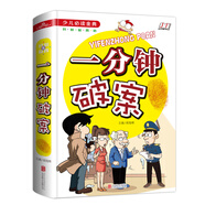 少兒必讀金典：一分鐘破案