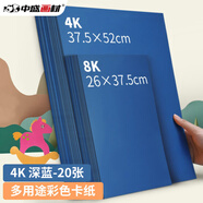 中盛畫(huà)材 200g/20張深藍8k硬卡紙8開(kāi)加厚彩色卡紙大卡紙卡紙剪紙手工diy繪畫(huà)紙美術(shù)課兒童折紙剪紙彩紙美術(shù)寫(xiě)生