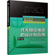 開關穩(wěn)壓電源的設計和應用（第2版）