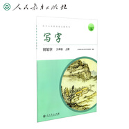 人教版寫字教材·鋼筆字 九年級(jí)上冊(cè) 配合義務(wù)教育語(yǔ)文教科書