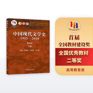 中國現(xiàn)代文學史1915—2018（第四版）下冊