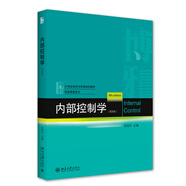 內(nèi)部控制學(xué)（第四版）