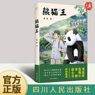 熊貓王 蔣林 著 《熊貓明歷險記》作者新作品，獻給所有崇尚智慧、勇氣和力量的人 四川人民出版社9787220119200 熊貓王