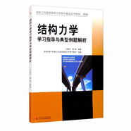 結構力學(xué)學(xué)習指導與典型例題解析