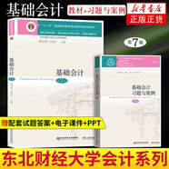 基礎(chǔ)會計第七版 教材+習(xí)題與案例 2本套 東北財經(jīng)大學(xué)會計學(xué)系列普通高等教育國家規(guī)劃教材