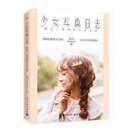 少女寫真日志――唯美人像攝影訓(xùn)練手冊（全彩）