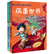 我的第一本科學(xué)漫畫書：病毒世界歷險記（套裝共2冊）