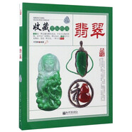翡翠 收藏賞玩指南 飾品珠寶玉石選購入門圖書 古玩藝術(shù)品 翡翠收藏鑒定辨?zhèn)螘?
                                         title=