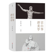 ?宗白華講美學(xué)（珍藏版） 美學(xué)泰斗經(jīng)典作品全收錄 數(shù)百幅精美插圖，飽覽珍藏