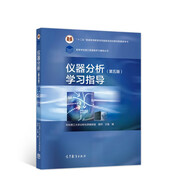 儀器分析（第五版）學(xué)習(xí)指導(dǎo)