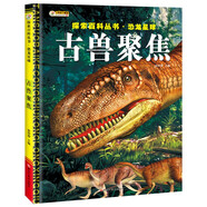 小笨熊 探索百科叢書 恐龍星球 古獸聚焦 6-12歲 
