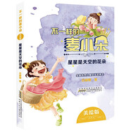現(xiàn)貨不一樣的麥小朵4冊(cè) 麥爸爸的故事電臺(tái)定價(jià)28/變來(lái)變?nèi)サ柠溞《涠▋r(jià)28/住在心里的小公主定價(jià)28/星星是天空的花朵 星星是天空的花朵定價(jià)28