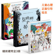 臭烘烘的部落系列（精裝全3冊，兒童逆反心理正面引導(dǎo)繪本，塑造孩子開朗樂觀、積極向上的品格）   
